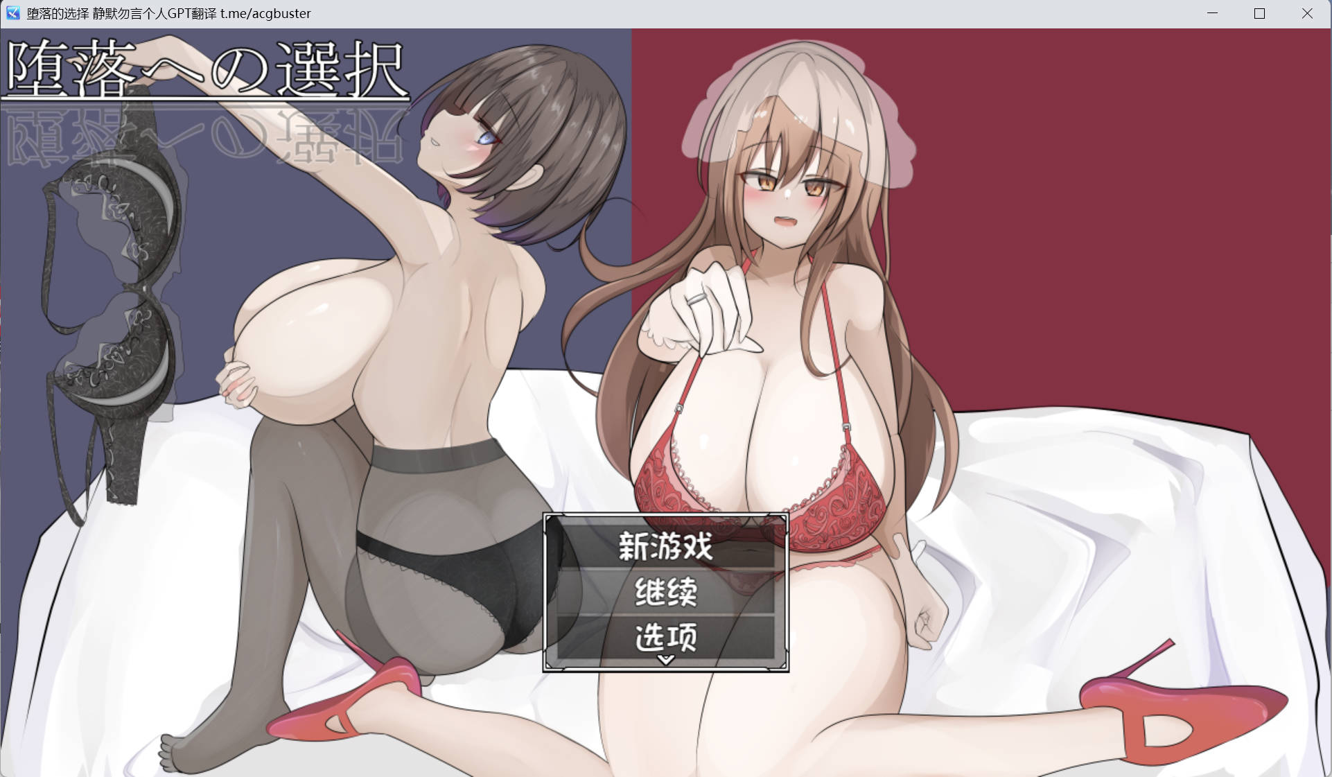 [RPG/汉化] 堕落的选择 云翻汉化版