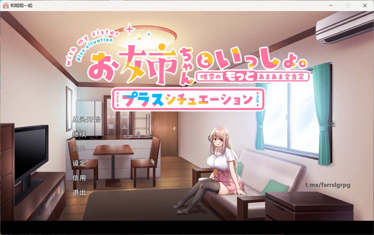 【养成SLG/中文/全CV】[超多互动] 和姐姐一起～唯奈的甜蜜全肯定 官方中文版+DLC【大更新/1.9G】