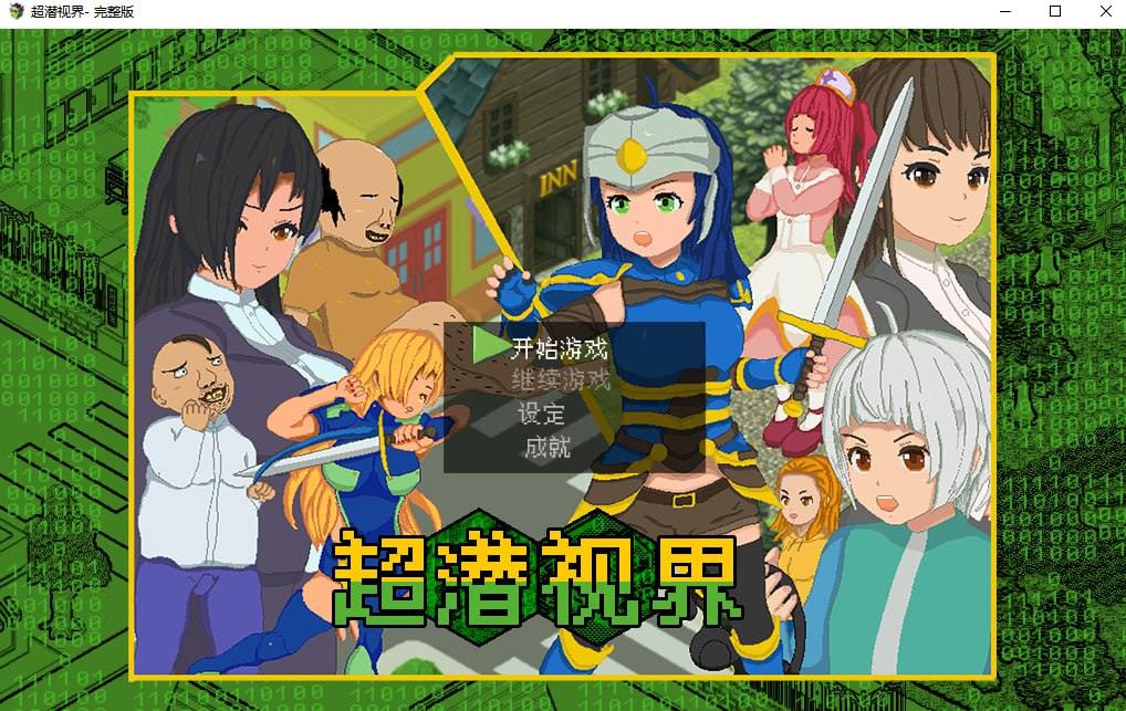 【像素RPG/中文/动态/CV】超潜视界 官方中文步兵版+存档【新作/2.5G】【PC】