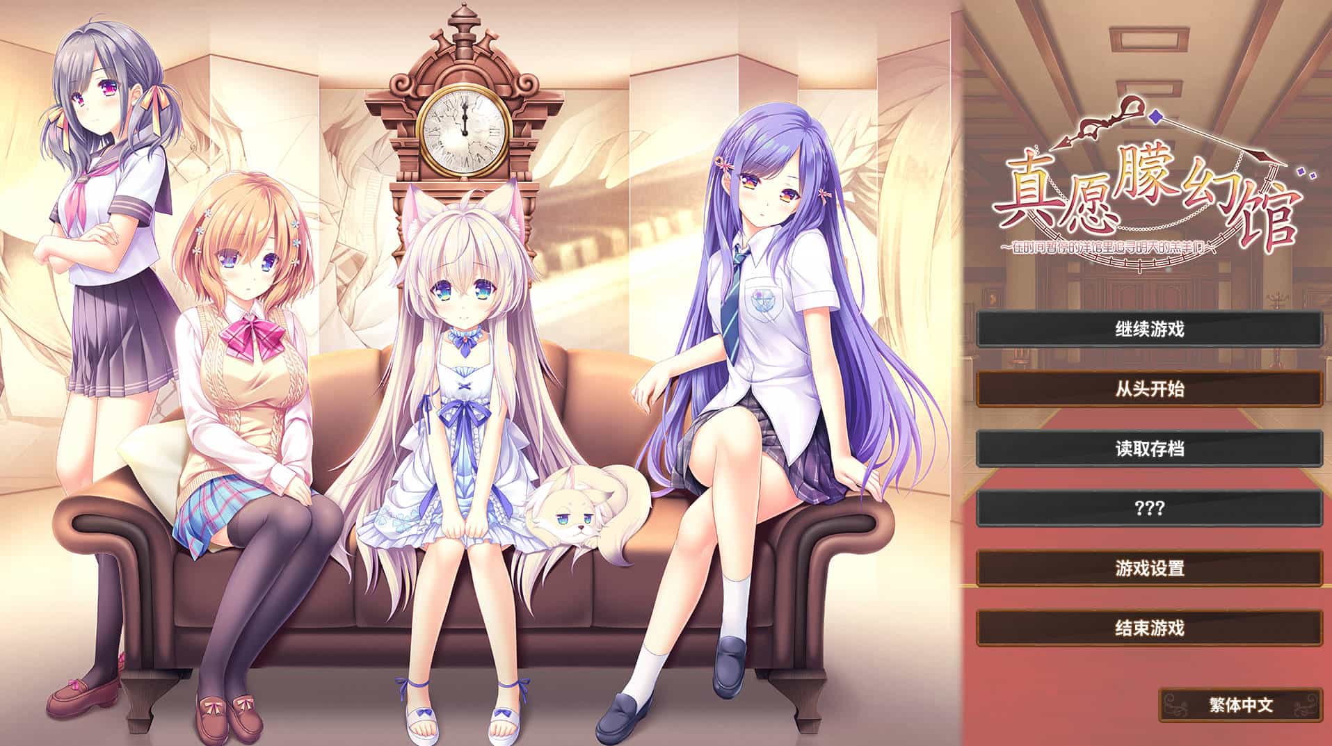 [ADV] 真愿朦幻馆~在时间暂停的洋馆里追寻明天的羔羊们~/官方中文版+全CG存档+攻略（4.54G）