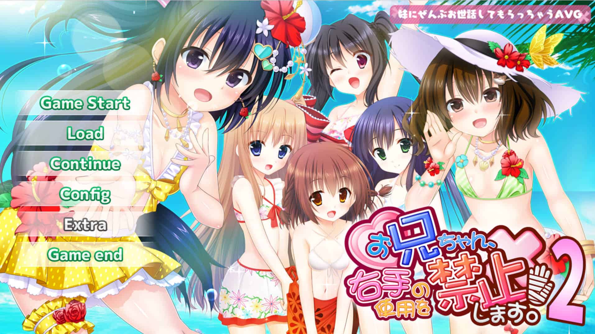 [妹系拔作ADV/汉化]哥哥，禁止使用右手！2 AI汉化版+全CG存档[新汉化]