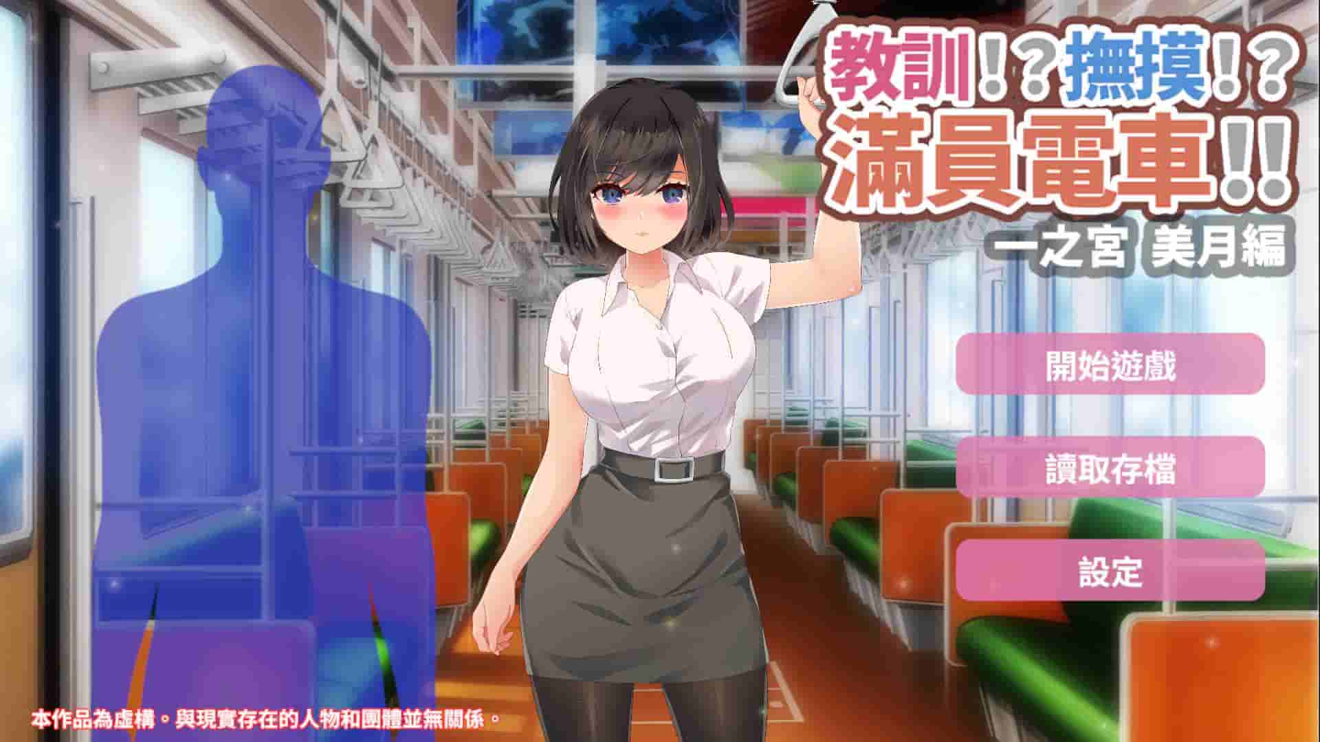 【触摸互动SLG/中文/动态】教训！？抚摸！？满员电车！！一之宫 美月编【安卓+PC】官方中文版【新作/1.2G】