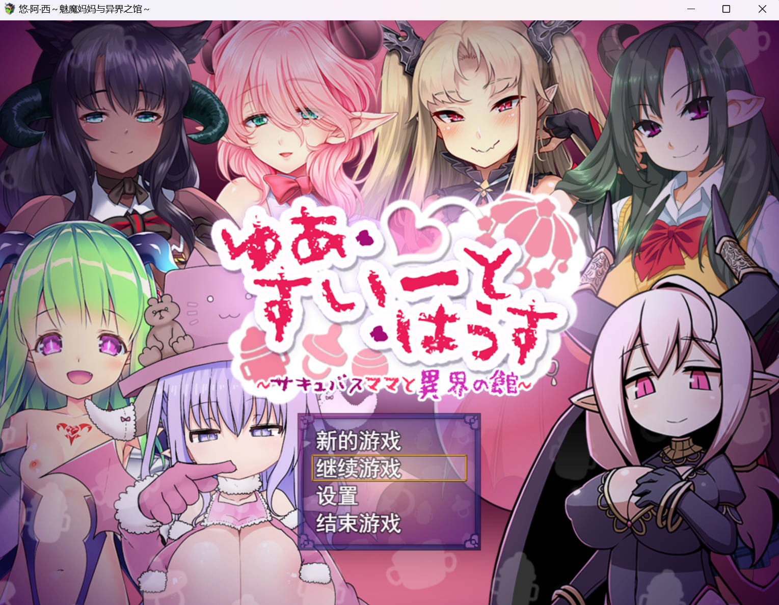 [RPG/中文]悠阿西~魅魔妈妈与异界之馆~