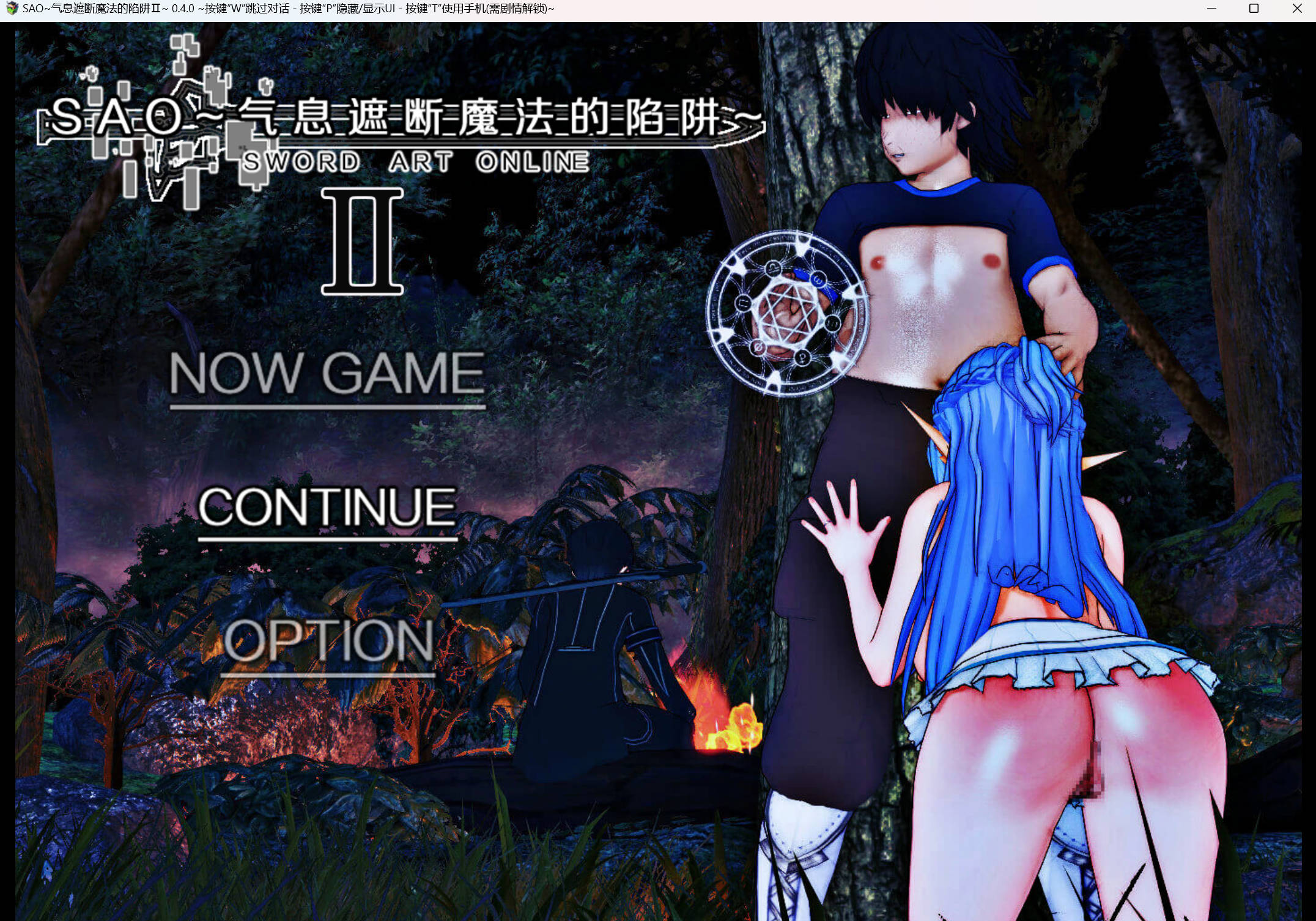 [中文RPG/究极NTR/动态]刀剑SAO~气息遮断魔法陷阱 Ⅱ V0.4 官方中文版[更新]