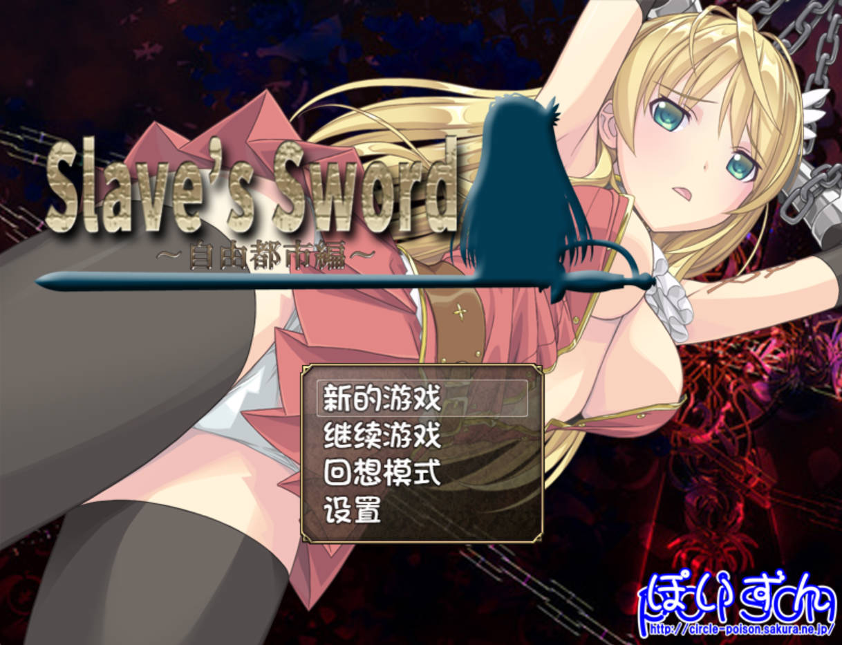 [RPG/汉化/PC+安卓] 奴隶之剑：Slave’s Sword 1+2 汉化版 [4.8G]