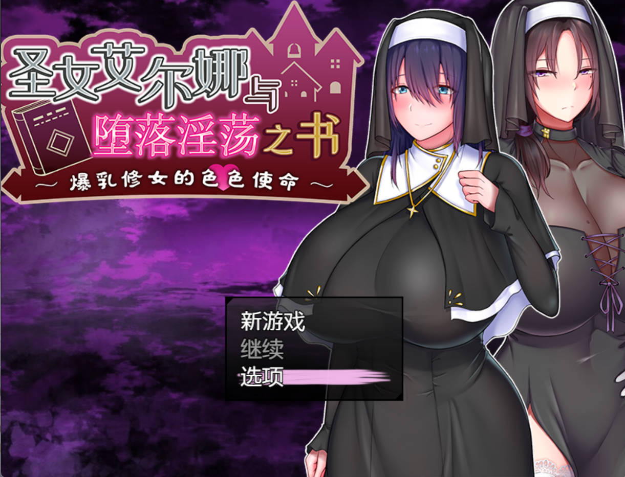 [RPG/PC/官方AI汉化] 圣女艾尔娜与堕落淫荡之书 〜爆乳修女的色色使命〜 ver2.0 官方AI汉化版