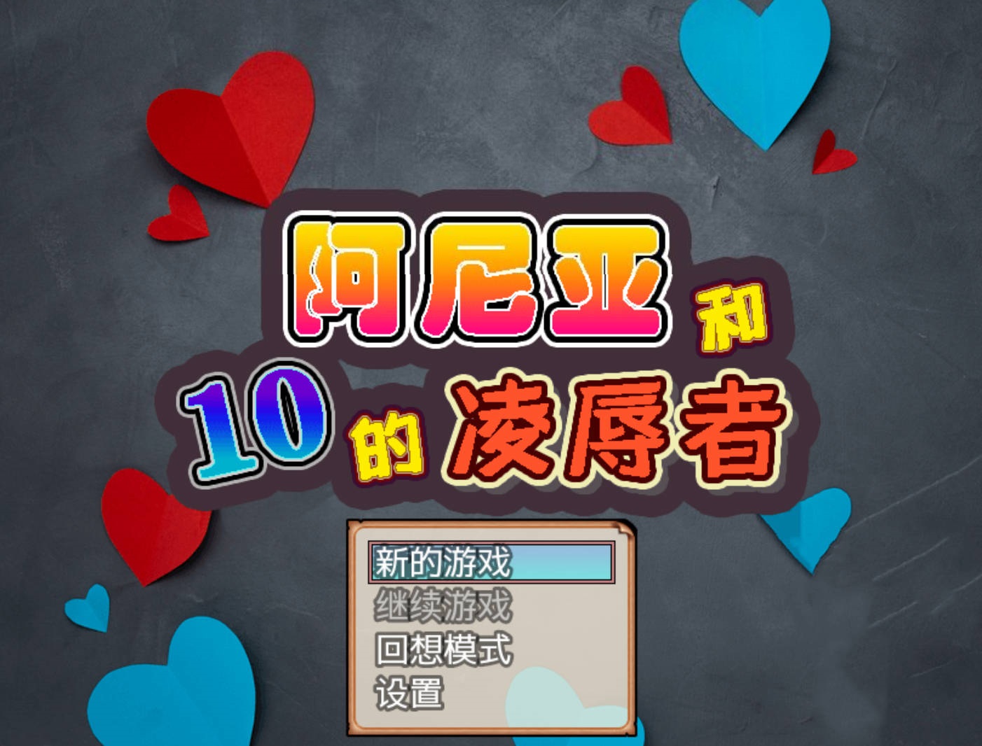 【RPG/汉化】阿尼亚和凌辱者 【安卓】