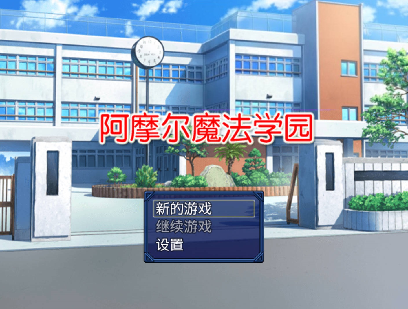 【日式RPG/汉化/NTR】阿摩尔魔法学园【安卓】