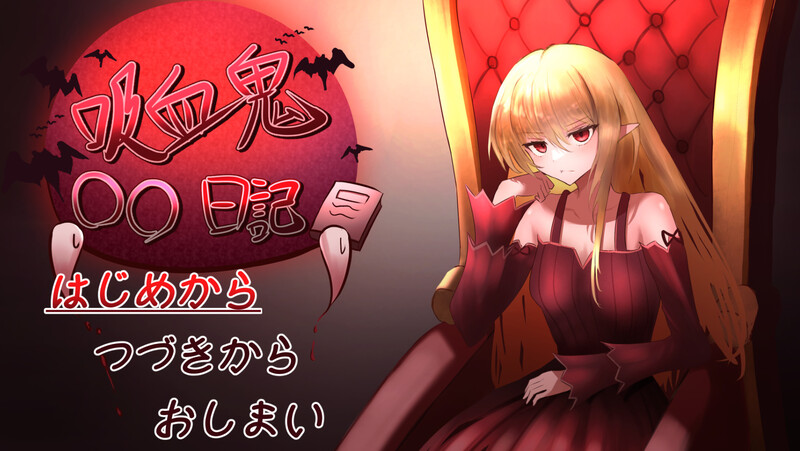 【养成SLG/触摸睡J/2C】吸血鬼的日记【pc】