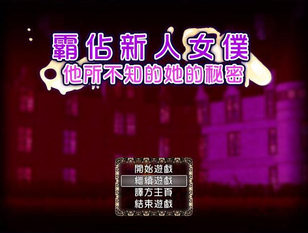 【RPG/汉化/NTR】 霸占新人女仆！他所不知道她的秘密！ 【安卓】