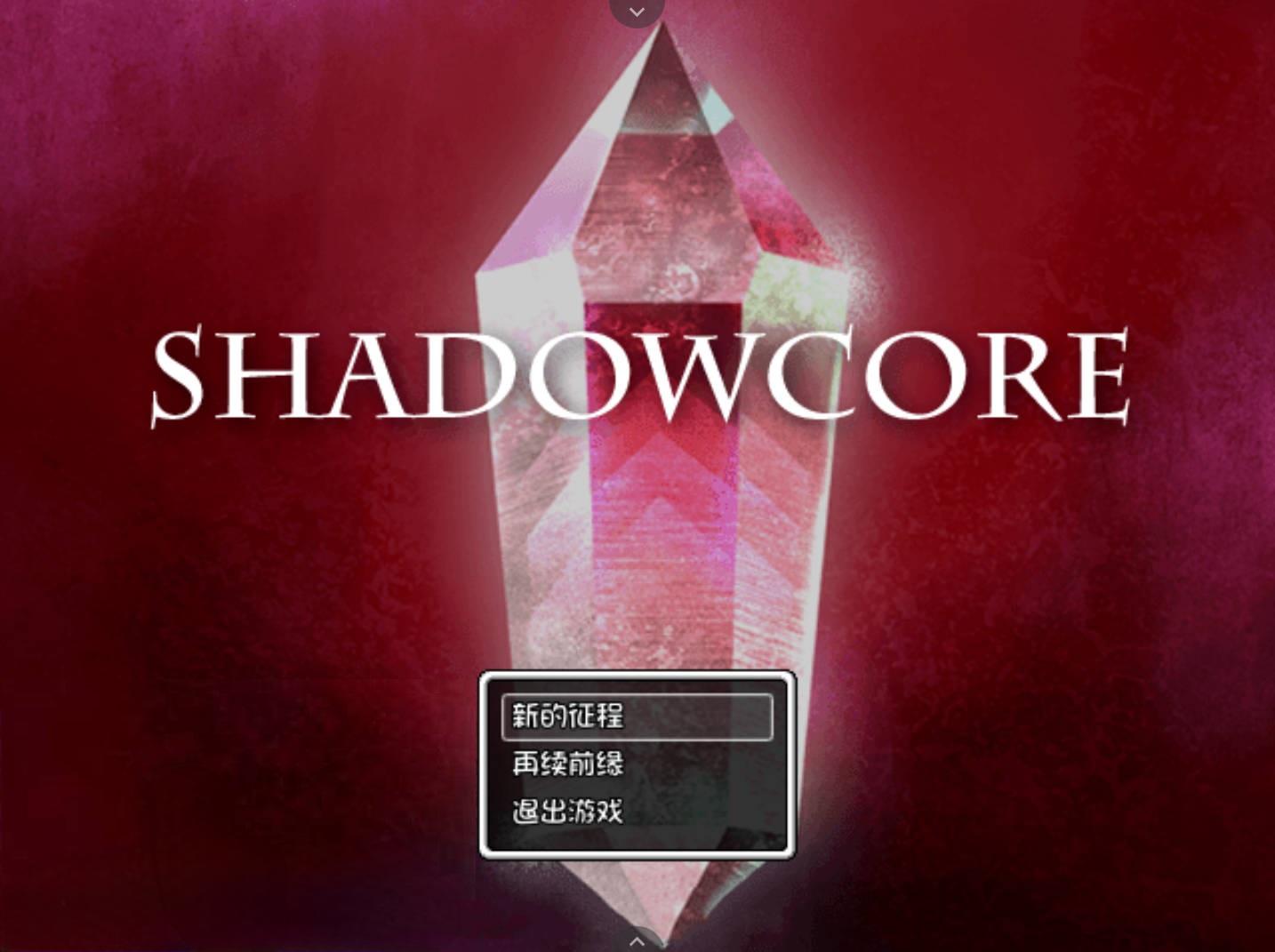 暗影核心 (1).jpg 暗影核心 (1).jpg