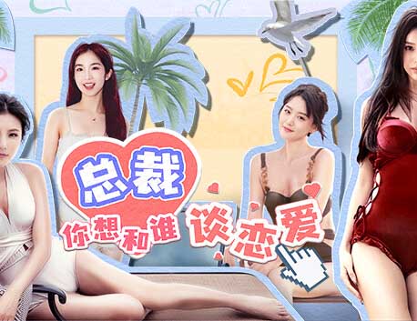 总裁你想和谁谈恋爱|中字-国语|Build.14729544+全DLC【免费玩】