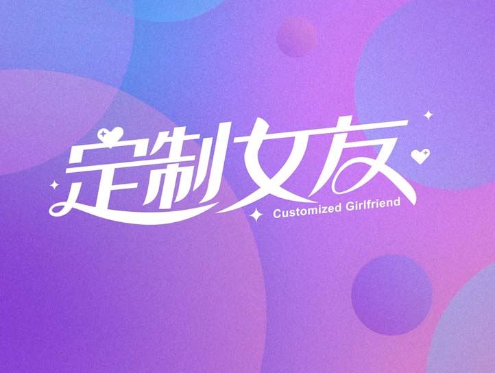 定制女友中文版【免费玩】