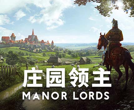 庄园领主|官方中文|Build.14176471+预购特典+全DLC【免费玩】
