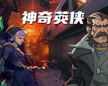 神奇英侠 Capes|官方中文|V1.0.0.1【免费玩】