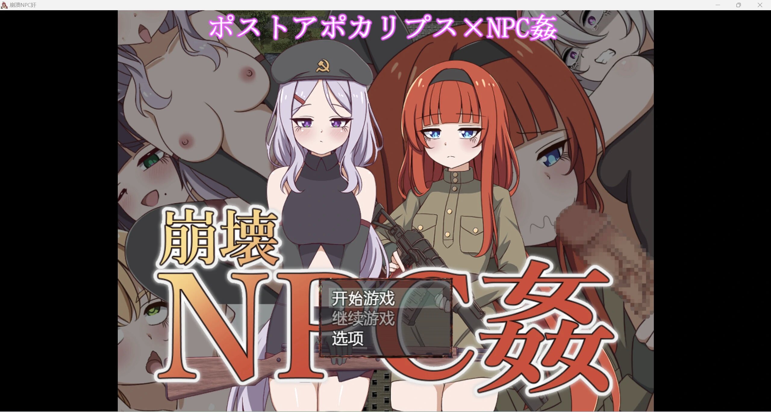【日系RPG/AIGPT汉化/2D】崩壊NPC姦1.0版【PC+安卓】