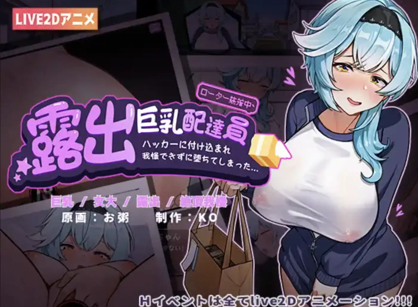 【日系ADV/官中/动态】露出巨乳配送员1.2【安卓+PC/1.12G】