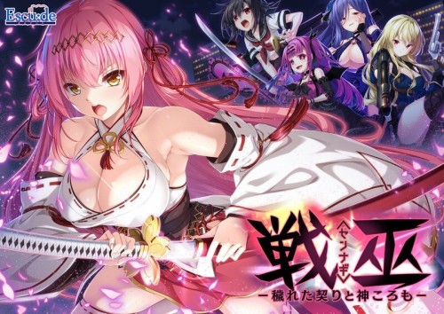【精品ADV/汉化/CV】战巫女——污秽的契约与神衣   AI汉化  【新汉化/3.1G】 戦巫〈センナギ〉―穢れた契りと神ころも