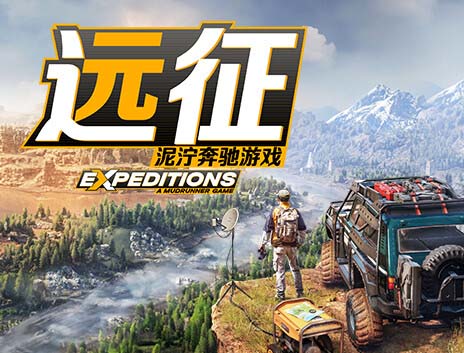 远征 泥泞奔驰游戏|官方中文【免费玩】