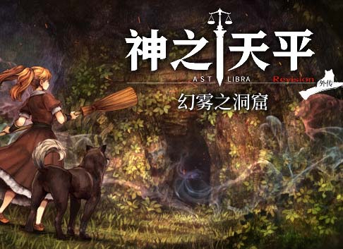 神之天平|官方中文|Build.13489127-1.0.2+本篇1.3.4+幻雾之洞窟DLC-天命编织-灵魂协奏|【免费玩】
