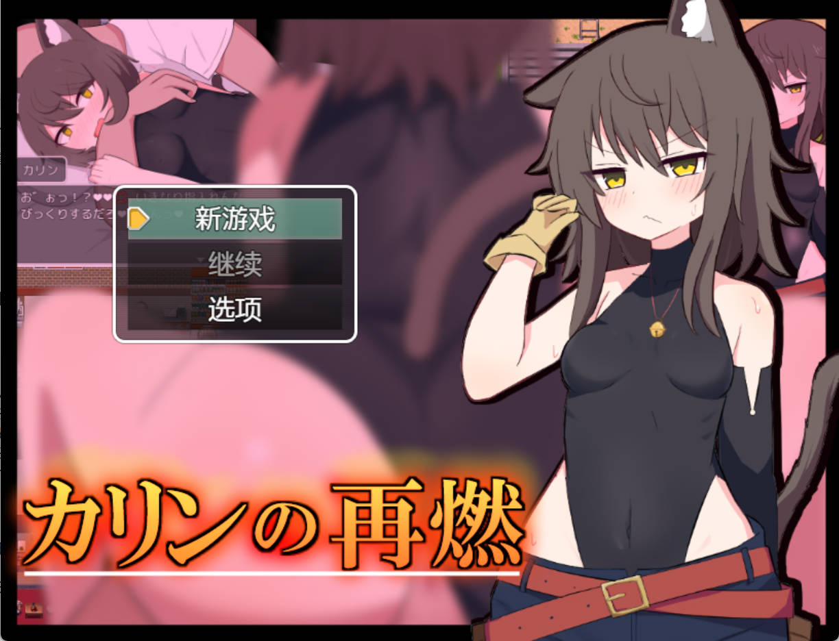 【日式RPG/汉化】卡琳的再燃 V1.0.2  pc+安卓/AI翻译 カリンの再燃