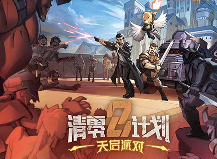 清零计划2：天启派对中文版，直接玩【免费玩】