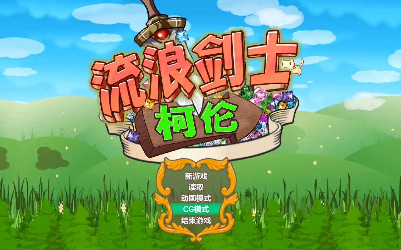 【ACT/中文/动态】流浪剑士柯伦V1.01 官方中文步兵版[新作]【电脑/152MB】