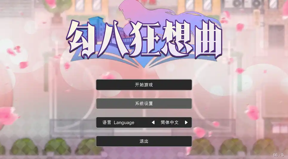 【互动SLG/中文/动态】勾八狂想曲 2.6.0 官方中文版【电脑/更新/3.1G】