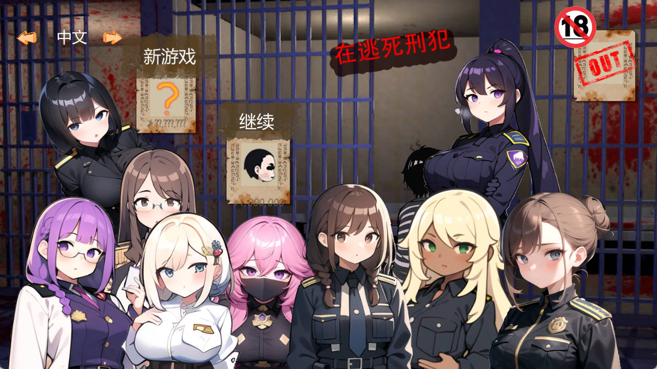【SLG/PC/官中】在逃死刑犯 官方中文版