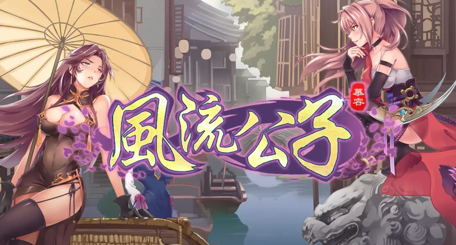 【武侠SLG/动态/官中]】风流公子V1.1 官方中文步兵版【570M】