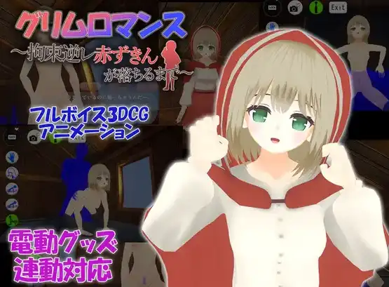 【3DSLG/OD/汉化】致命浪漫～被小红帽拘束逆强奸直到堕落～【电脑/1.71G】