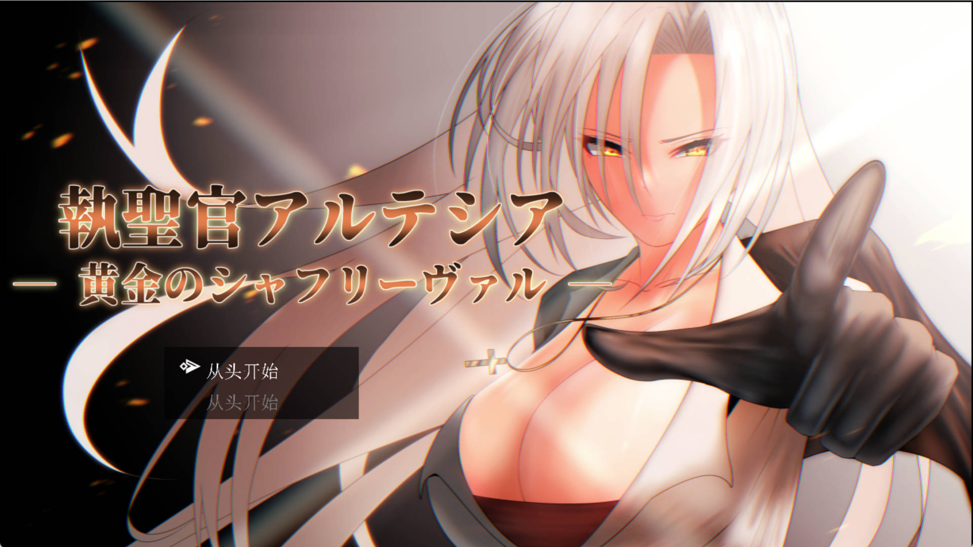 【RPG/PC/AI汉化】 圣职官艾尔蒂西亚 – 金色沙弗利瓦尔  – 執聖官アルテシア ─ 黄金のシャフリーヴァル ─