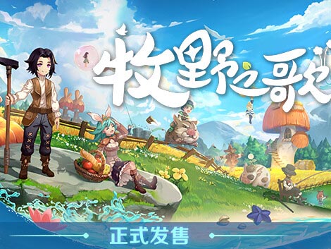 牧野之歌|官方中文|Build.15211389-全新正式完整版【免费玩】