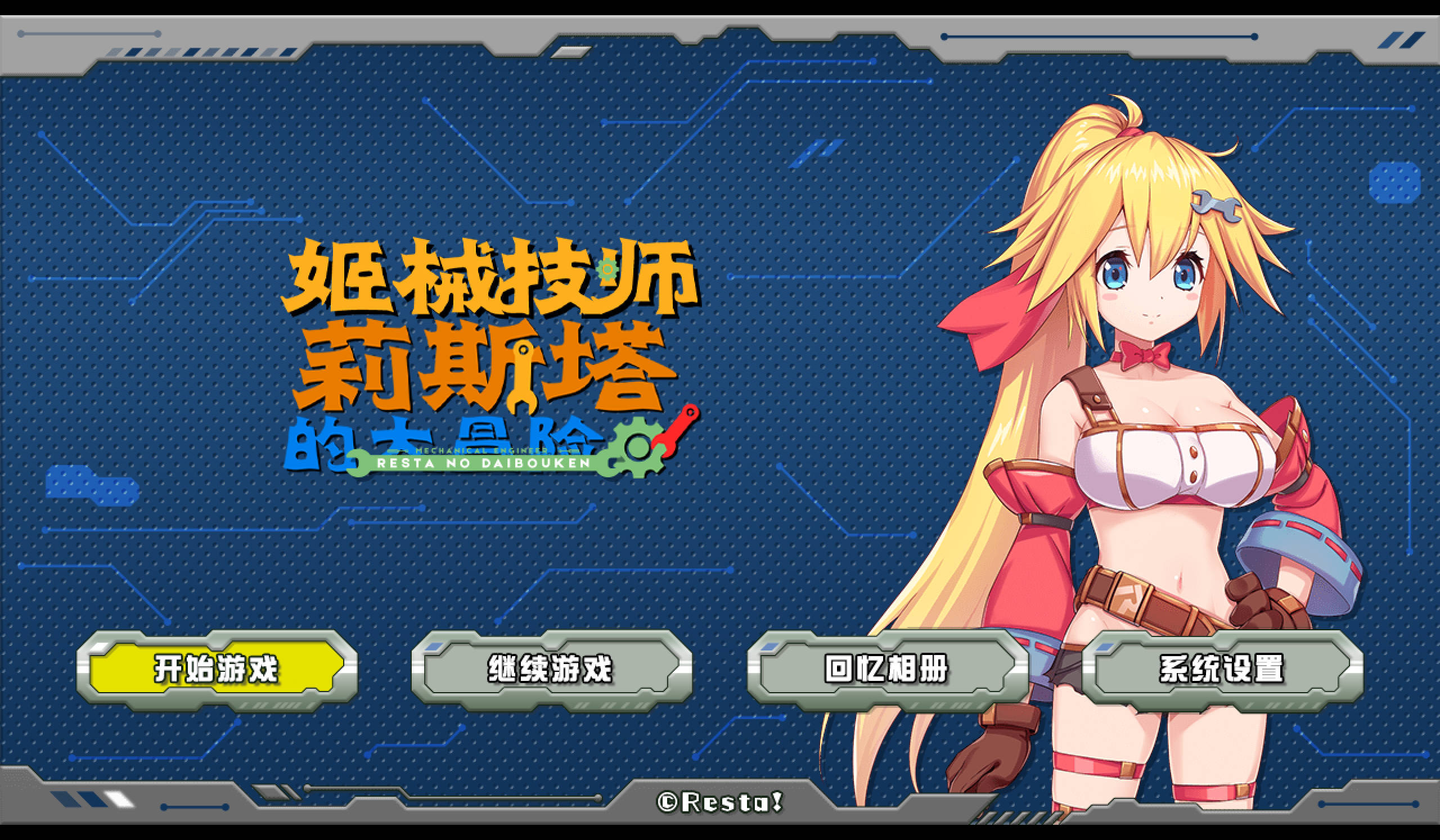 姬械技师:莉斯塔的大冒险V1.0.2 (11).jpg 姬械技师:莉斯塔的大冒险V1.0.2 (11).jpg