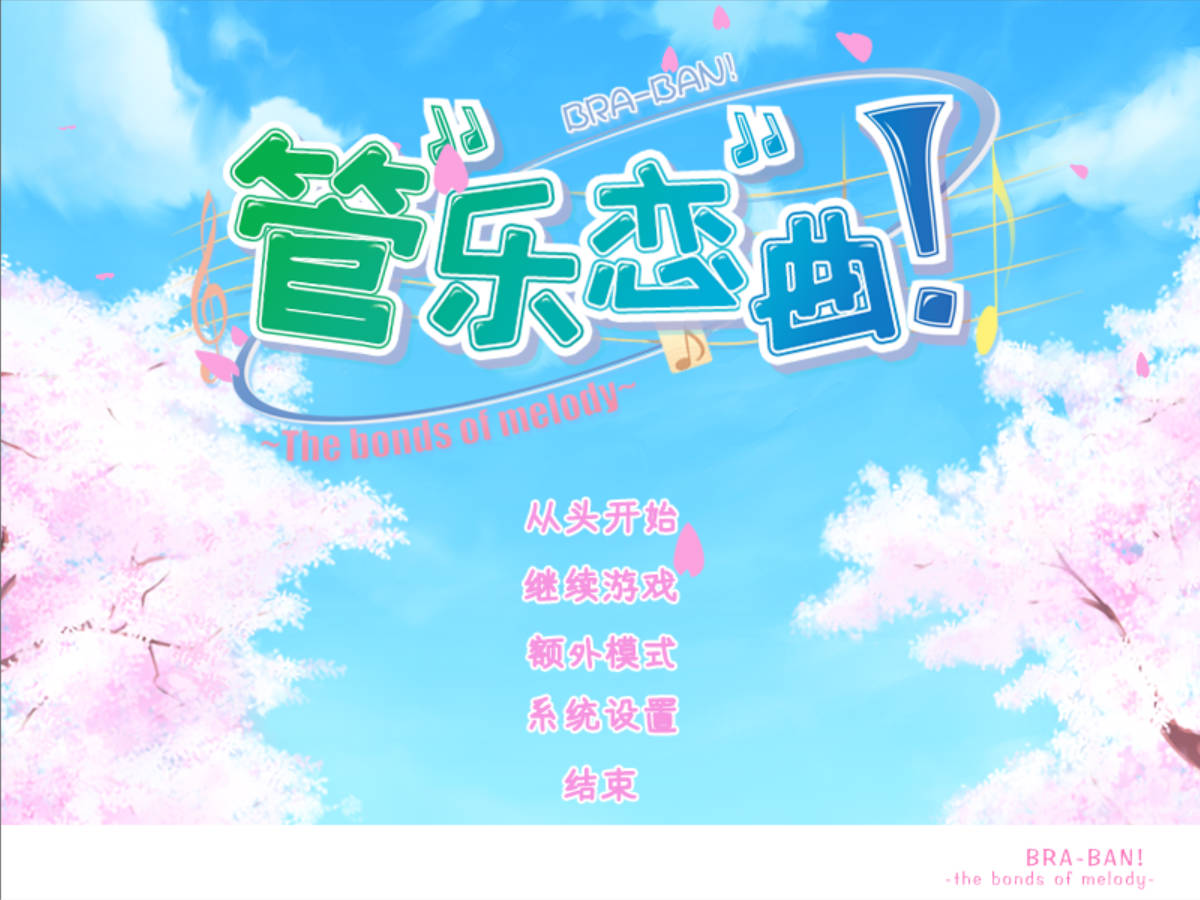 管乐恋曲 (2).jpg 管乐恋曲 (2).jpg