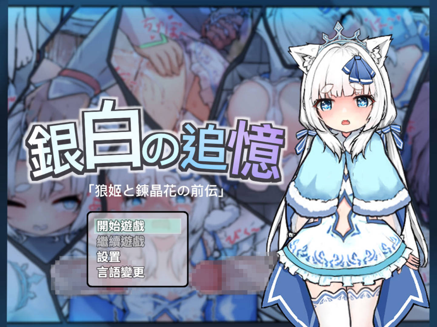 【日式RPG/中文】银白的追忆 官方中文版【新作】【安卓+PC】   銀白の追憶