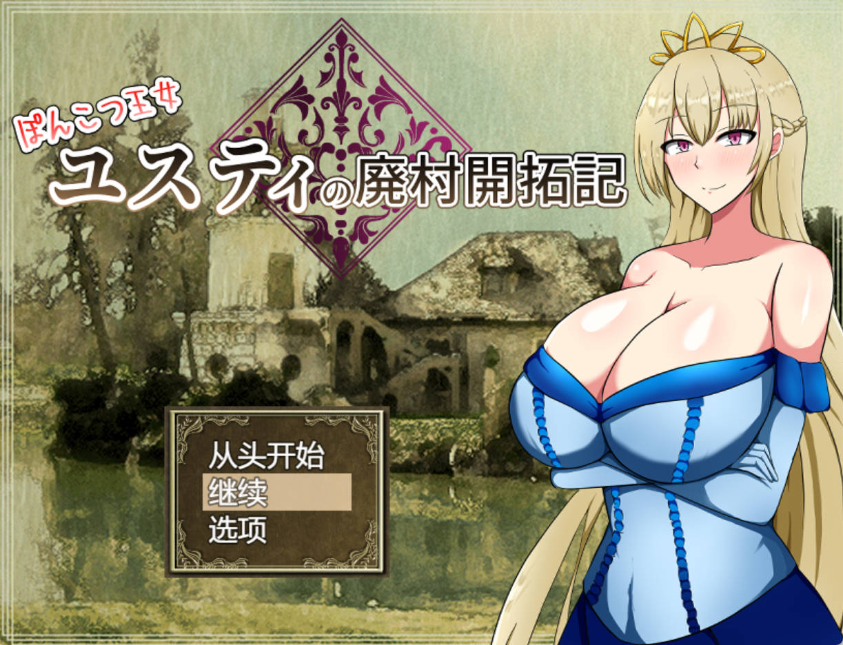 【精品RPG/汉化】丢人公主尤斯蒂的废村开荒记 挂载AI汉化版+存档 （ぽんこつ王女ユスティの廃村開拓記）