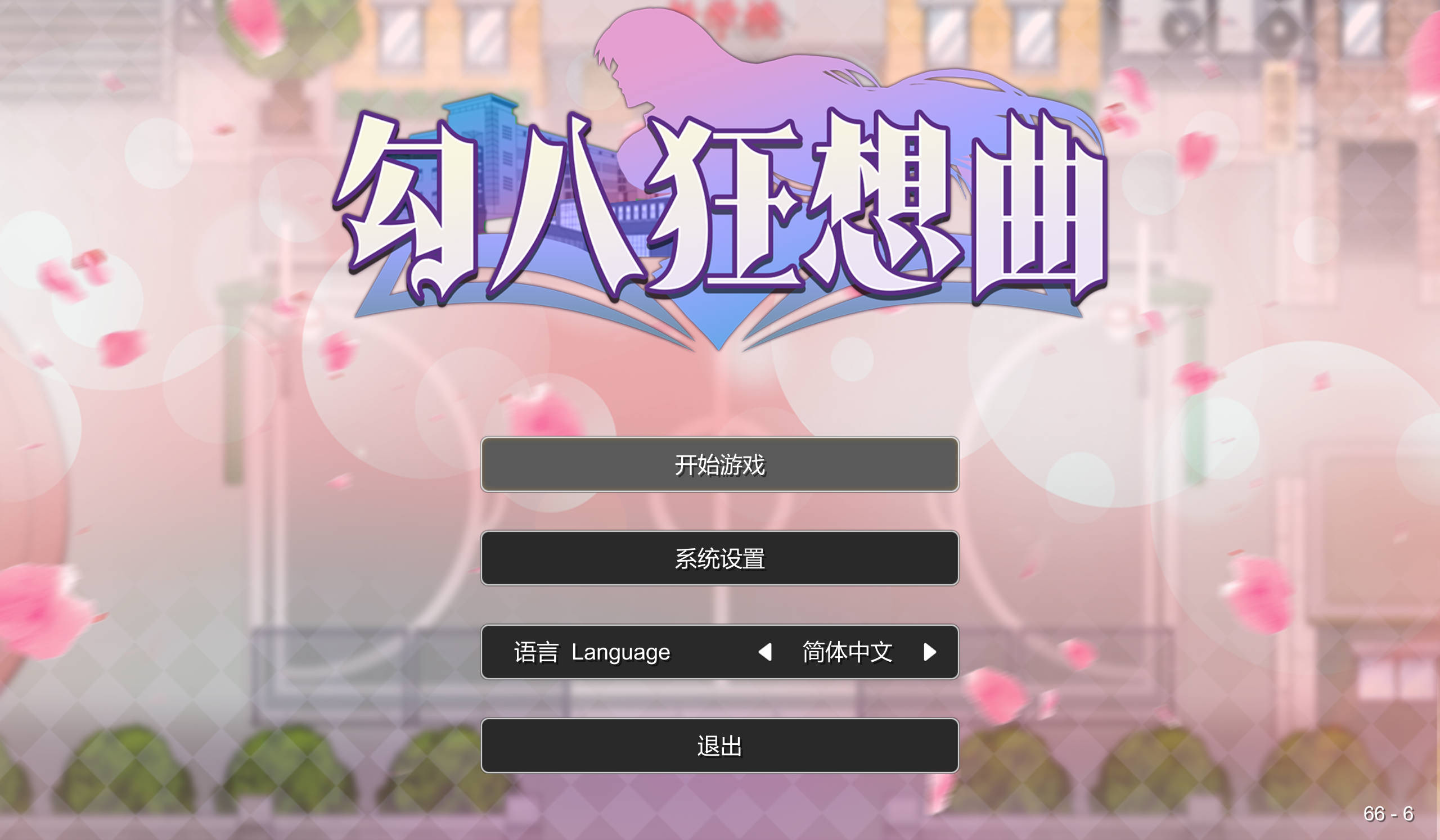 【互动SLG/中文】勾八狂想曲V3.14 官方中文版【更新】
