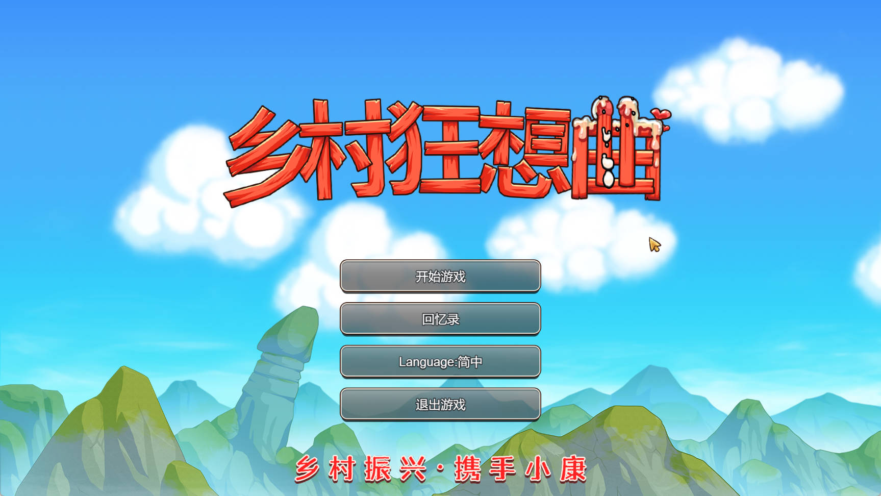 乡村狂想曲 (1).jpg 乡村狂想曲 (1).jpg