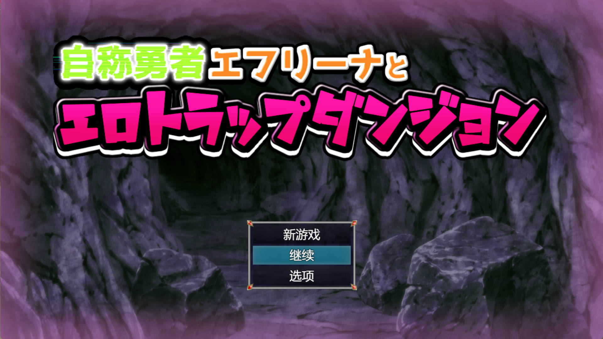 自称勇者的艾芙丽娜与色情陷阱地下城 (1).jpg 自称勇者的艾芙丽娜与色情陷阱地下城 (1).jpg