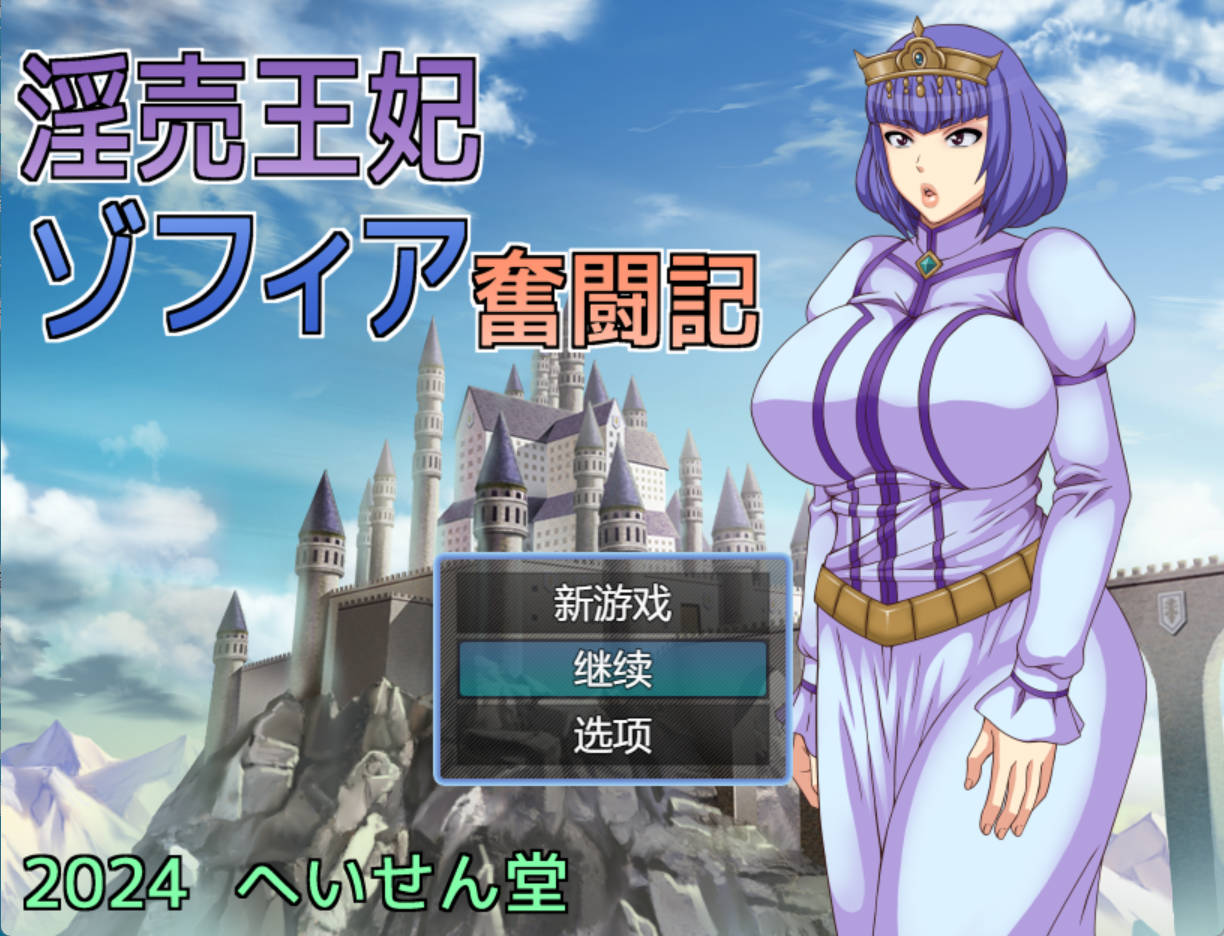 淫荡王妃索菲亚的奋斗记 (3).jpg 淫荡王妃索菲亚的奋斗记 (3).jpg