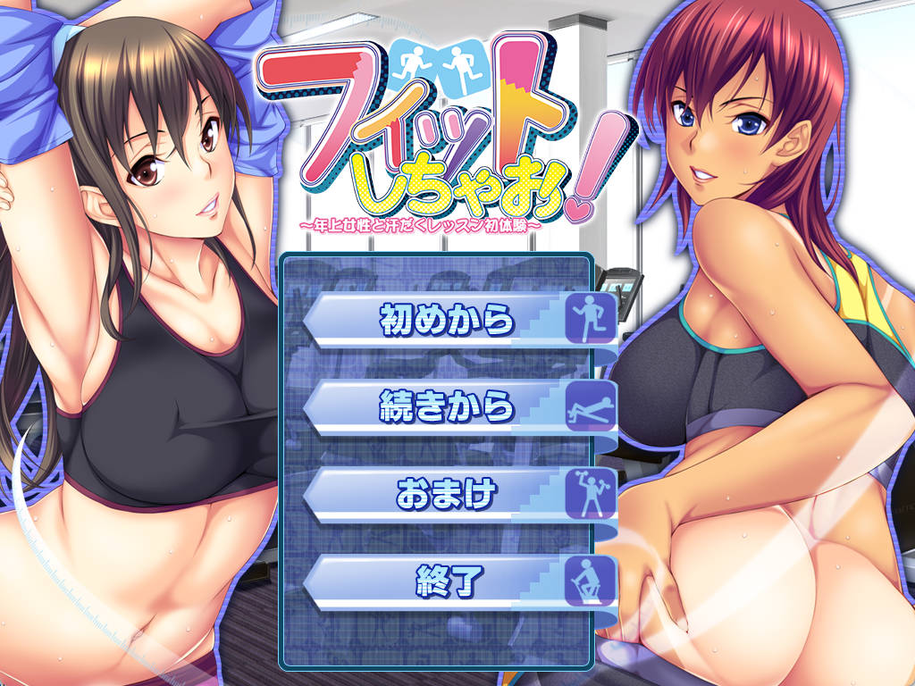 【拔作ADV/汉化】健身吧！～与年长女性的汗流浃背初体验～AI汉化版+单人DLC 官方中文版+全CG存档 （フィットしちゃお！ ～年上女性と汗だくレッスン初体験～）