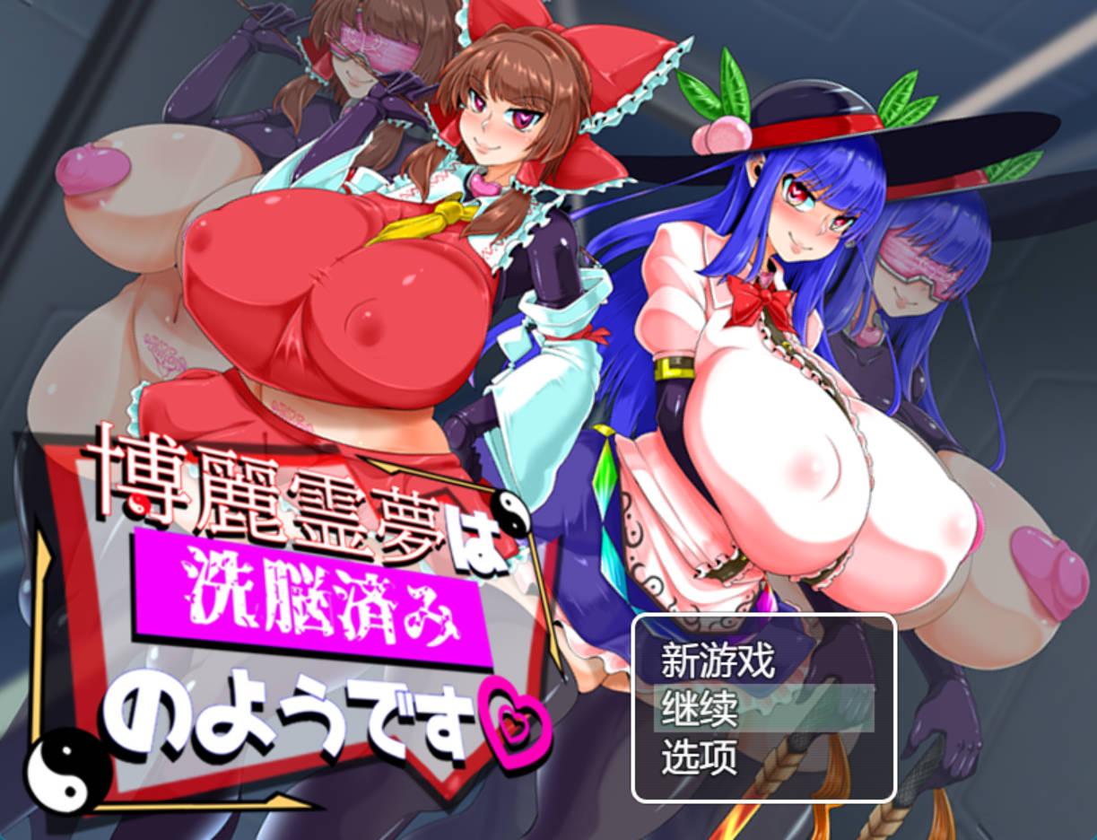 博丽灵梦似乎已经被洗脑了 (2).jpg 博丽灵梦似乎已经被洗脑了 (2).jpg