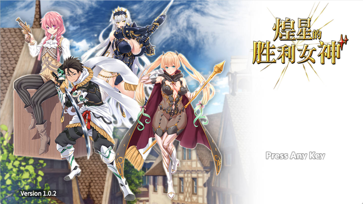 【精品APRG/中文/动态】煌星的胜利女神V1.0.2 官方中文步兵版+存档[新作] （煌星のヴィクトリアーズ）