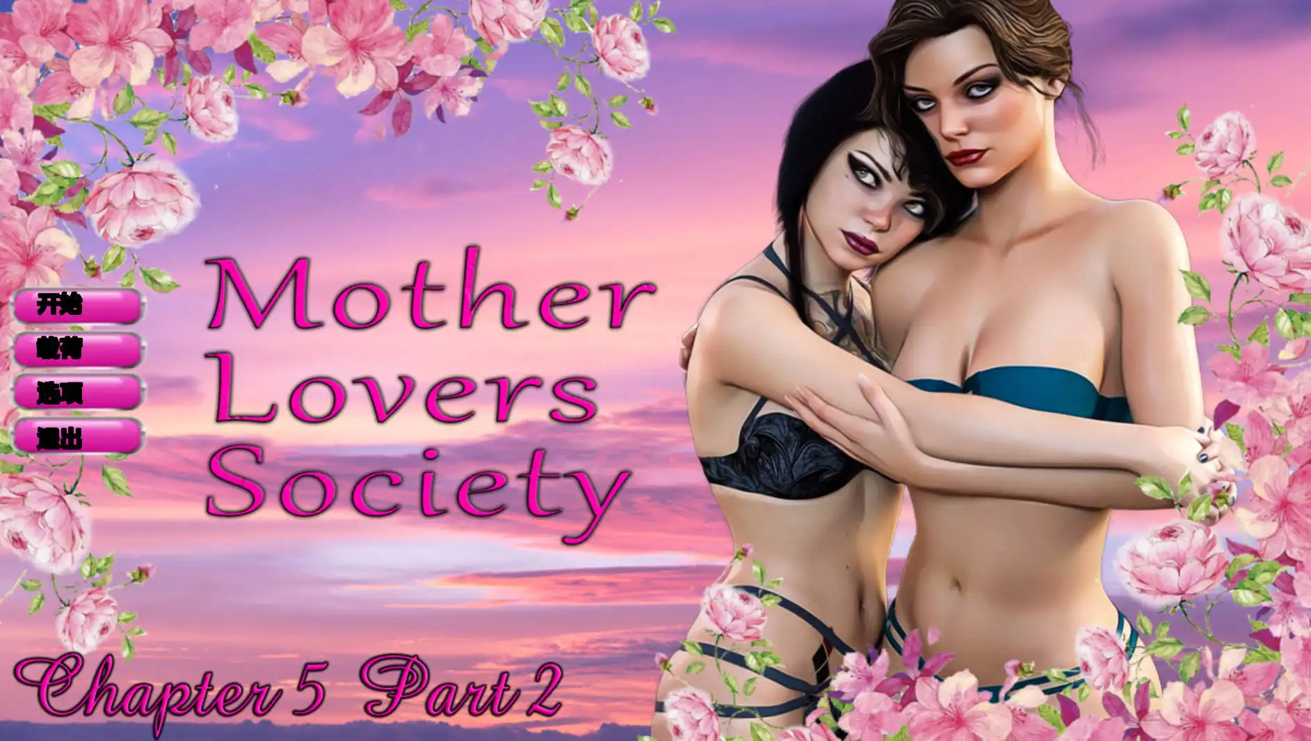 【女同SLG/汉化/动态】恋母会Ch.5.2汉化版【PC+安卓/1.50G/更新】
