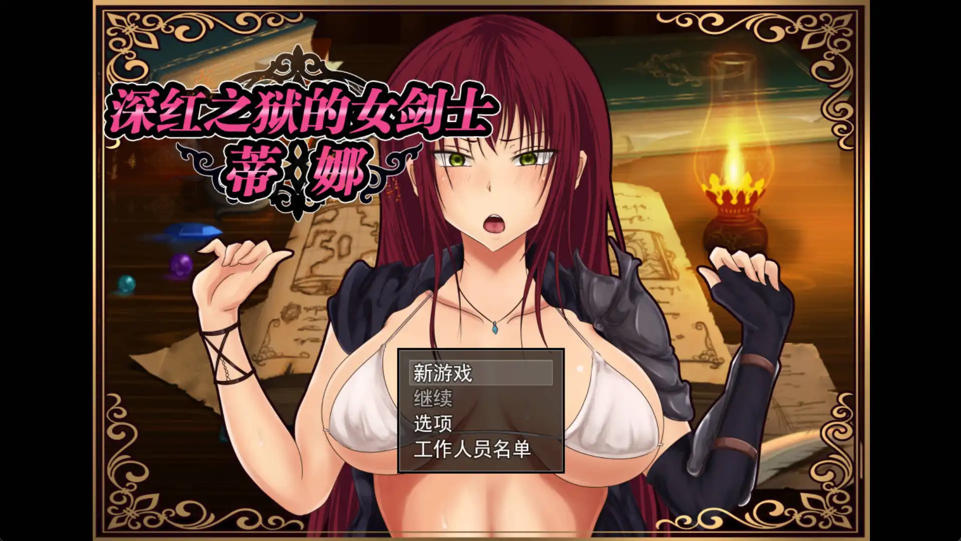 【爆款RPG/AI汉化/移植】深红之狱的女剑士蒂娜1.0.海阁移植【PC+安卓/2.37G】