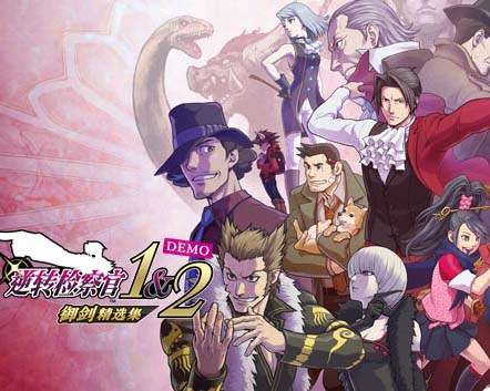 逆转检察官1&2 御剑精选集|官方中文|V1.0.0.1-正义逆锋-真理裁定-模拟器整合版【免费玩】