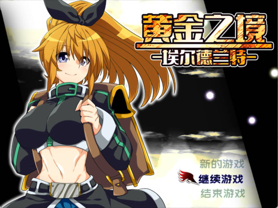 黄金之境-埃尔德兰特 (2).jpg 黄金之境-埃尔德兰特 (2).jpg