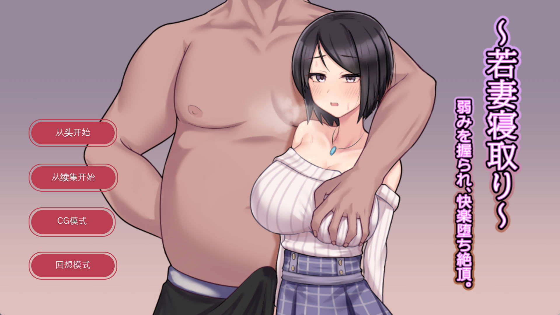 年轻妻子的寝取 (2).jpg 年轻妻子的寝取 (2).jpg