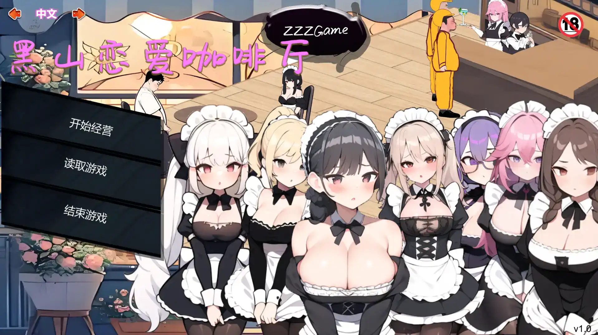 【经营SLG/动态/官中】 黑山恋爱咖啡厅 v1.6 【电脑/200M】